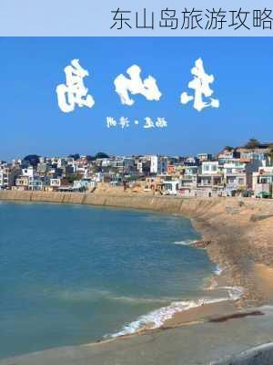 东山岛旅游攻略