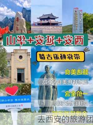 去西安的旅游团