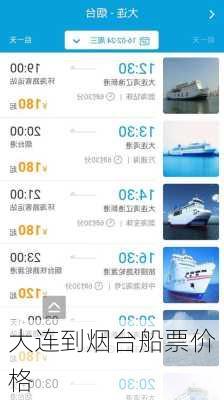大连到烟台船票价格