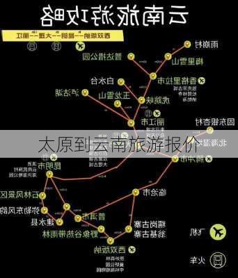 太原到云南旅游报价