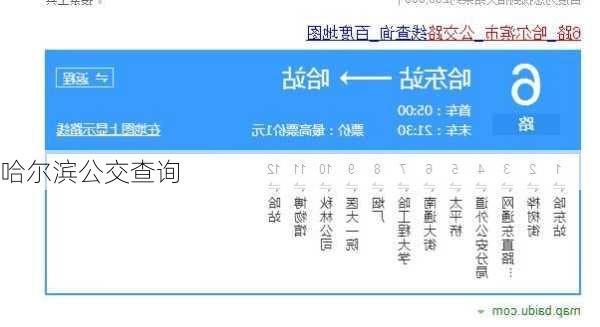 哈尔滨公交查询