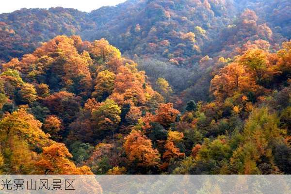 光雾山风景区