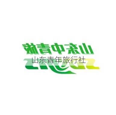 山东青年旅行社