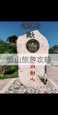 恒山旅游攻略