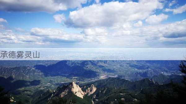 承德雾灵山