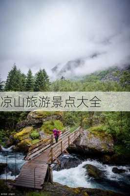 凉山旅游景点大全