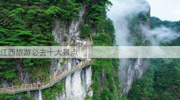 江西旅游必去十大景点