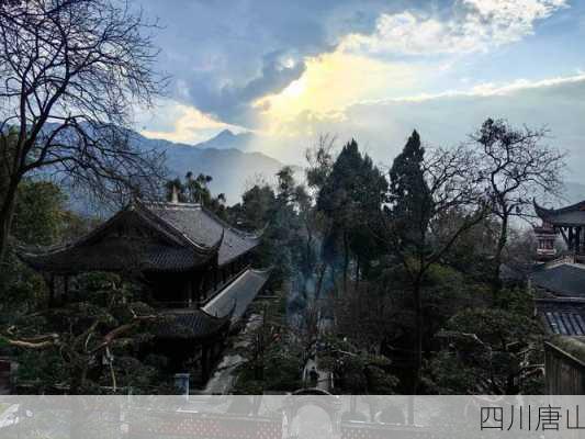 四川唐山