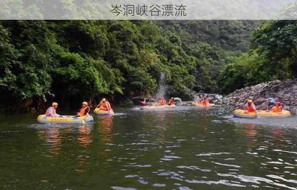 岑洞峡谷漂流