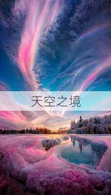 天空之境