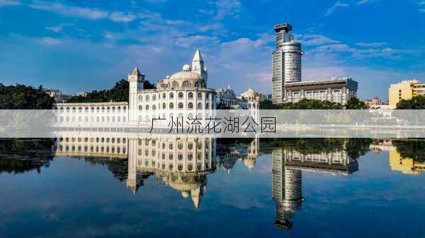 广州流花湖公园