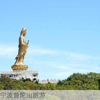 宁波普陀山旅游