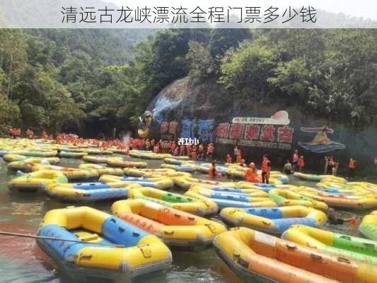 清远古龙峡漂流全程门票多少钱