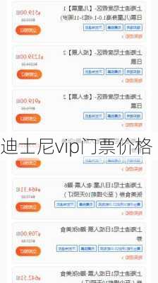 迪士尼vip门票价格