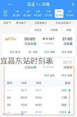 宜昌东站时刻表