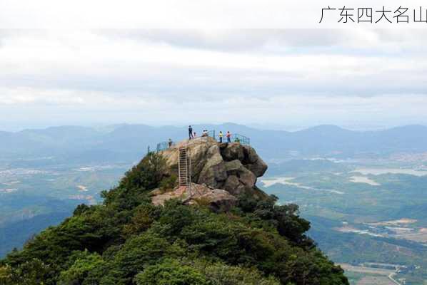 广东四大名山