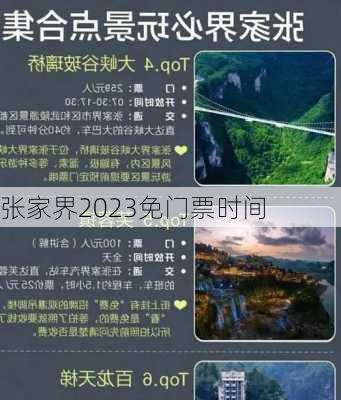 张家界2023免门票时间