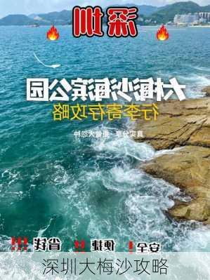 深圳大梅沙攻略