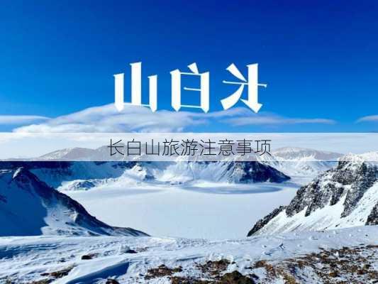 长白山旅游注意事项