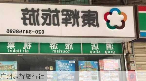 广州康辉旅行社