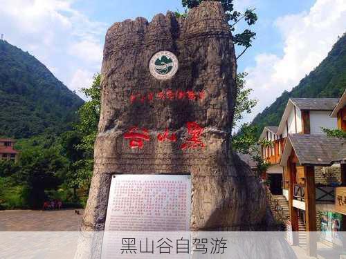 黑山谷自驾游