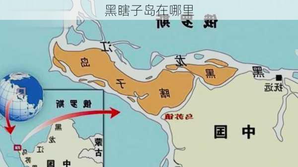 黑瞎子岛在哪里