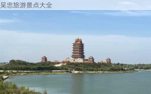 吴忠旅游景点大全