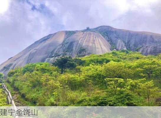 建宁金饶山