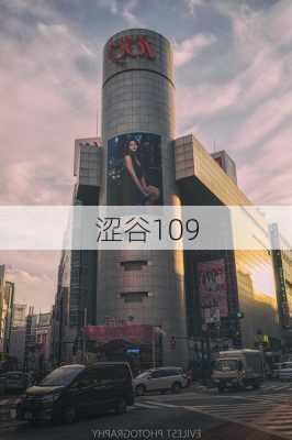 涩谷109