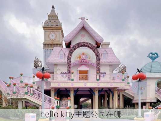 hello kitty主题公园在哪