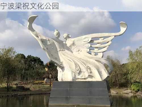 宁波梁祝文化公园