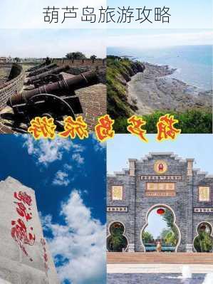 葫芦岛旅游攻略