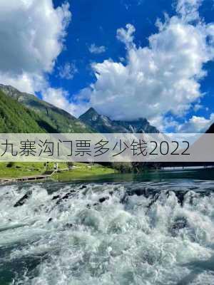 九寨沟门票多少钱2022