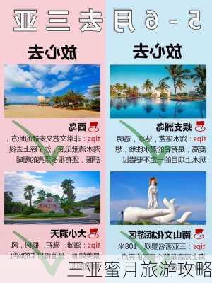 三亚蜜月旅游攻略