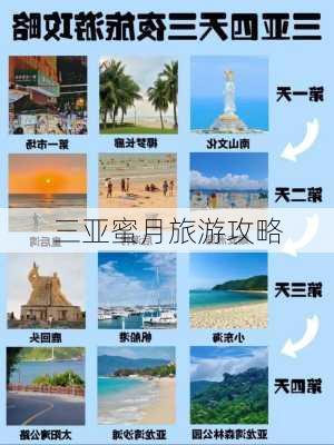 三亚蜜月旅游攻略