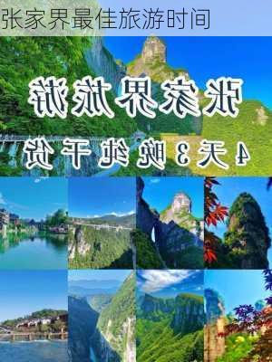 张家界最佳旅游时间