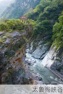 太鲁阁峡谷