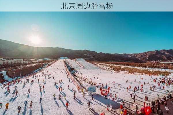 北京周边滑雪场