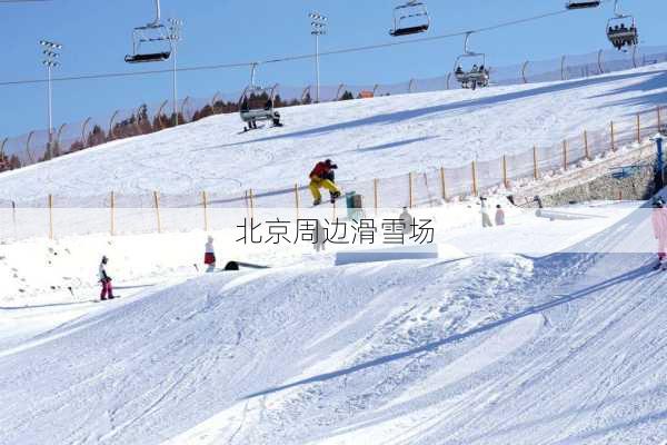 北京周边滑雪场