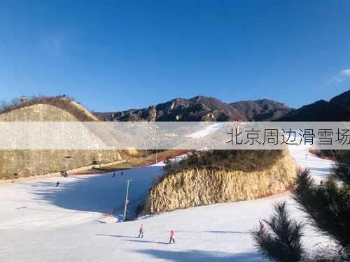 北京周边滑雪场