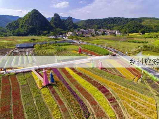 乡村旅游