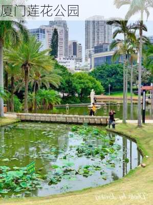 厦门莲花公园