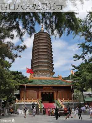 西山八大处灵光寺