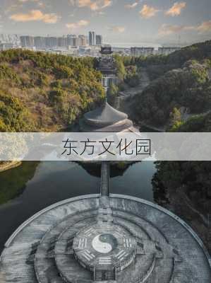 东方文化园