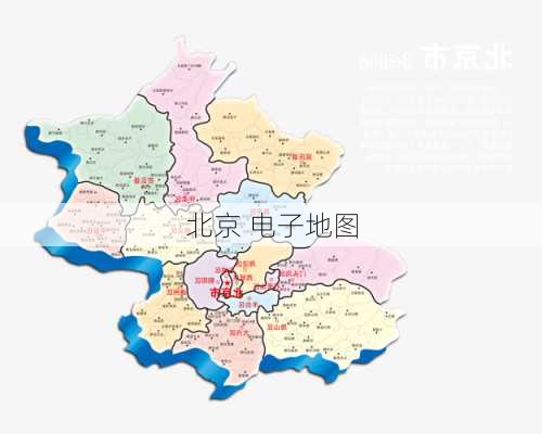 北京 电子地图