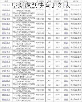 阜新虎跃快客时刻表