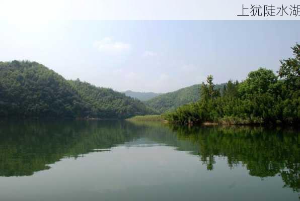 上犹陡水湖