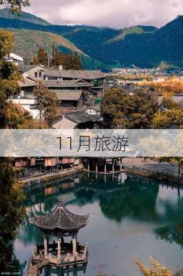 11月旅游