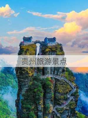 贵州旅游景点