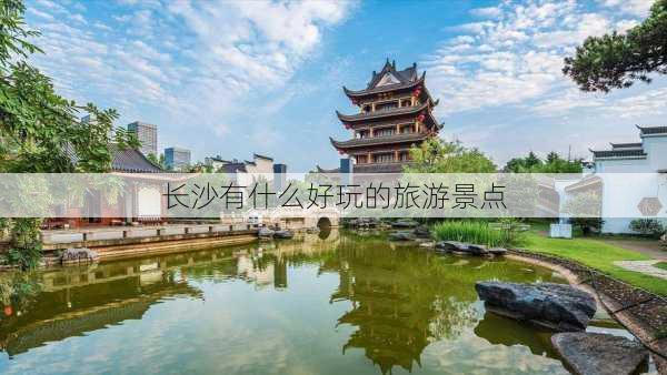 长沙有什么好玩的旅游景点